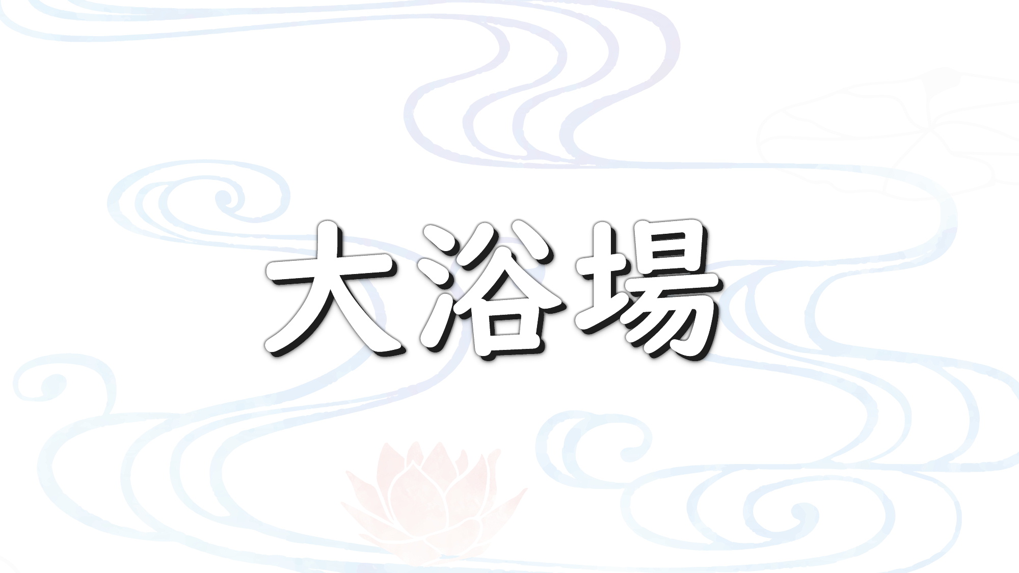 老神温泉 もうひとつのふる里 ホテル山口屋